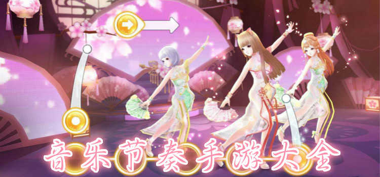音乐节奏手游排行榜-音乐节奏手游推荐-音乐节奏手游大全