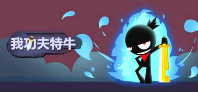 我功夫特牛下载-我功夫特牛破解下载-我功夫特牛最新下载