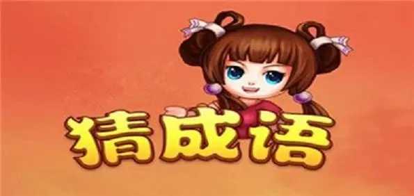 猜成语赚钱软件下载-猜成语赚钱红包版-猜成语赚钱最新版软件下载