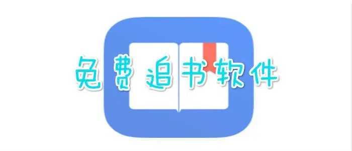 2023好用的免费追书软件-免费追书软件排行榜前十名