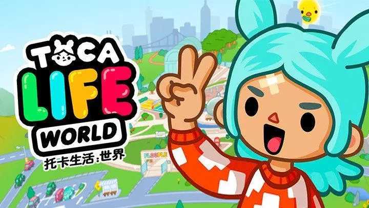 托卡生活世界全版本大全-托卡生活世界所有版本合集