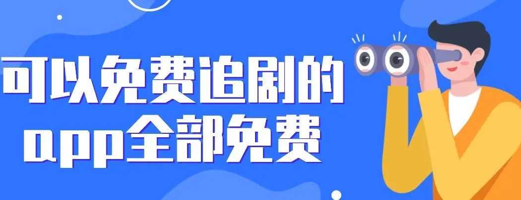 2023最全的免费追剧app大全-最全免费追剧软件不要vip推荐合集