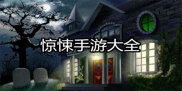 惊悚恐怖系列手游合集-不是很吓人的恐怖手游合集
